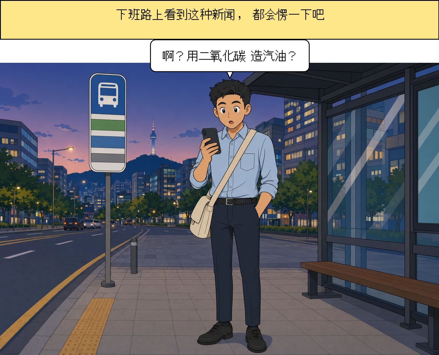 用二氧化碳制造汽油和石脑油？这则新闻的真正意义