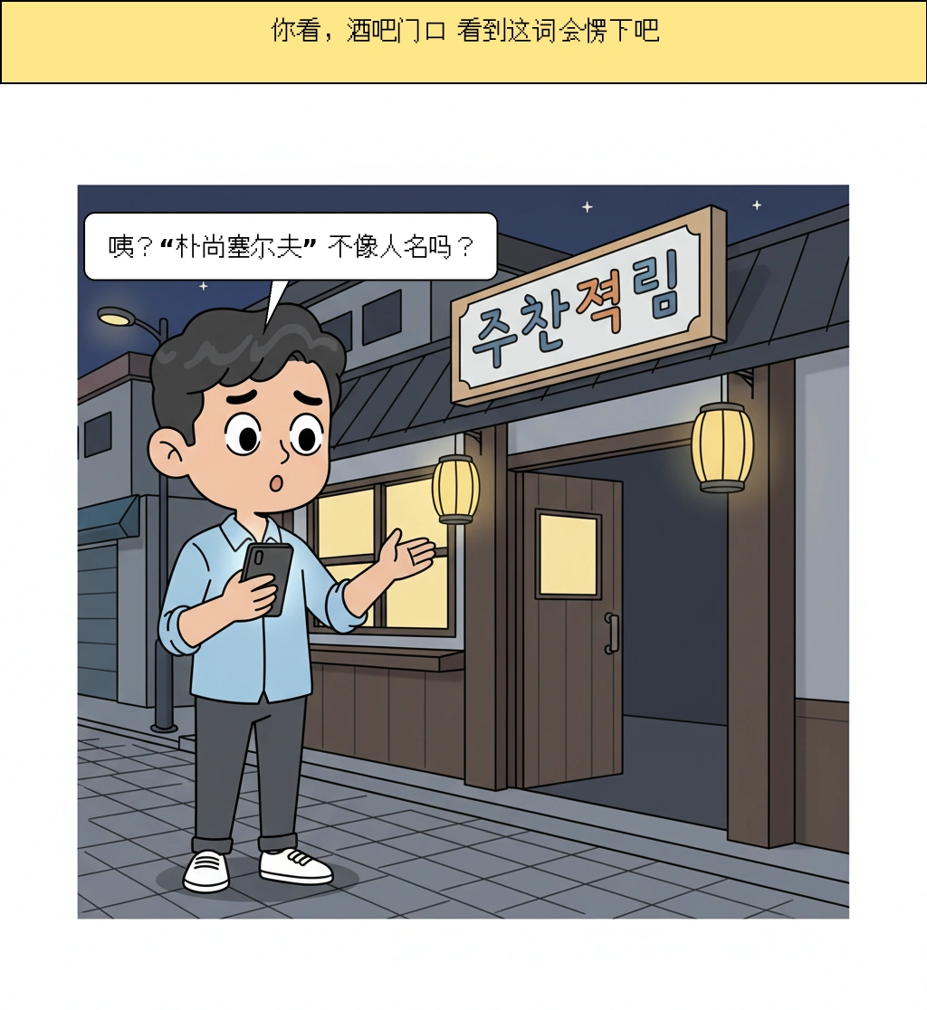 “朴尚自助”为什么会这么好笑……庆尚道方言变成网络梗的瞬间