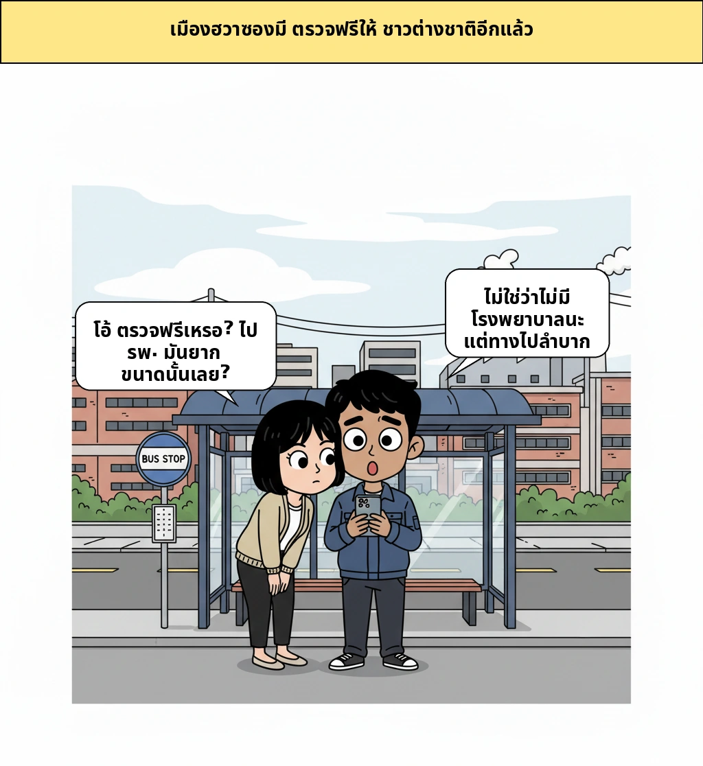 ทำไมเมืองฮวาซ็องถึงมีการตรวจรักษาฟรีให้ชาวต่างชาติ? กำแพงที่มองเห็นก่อนถึงโรงพยาบาล