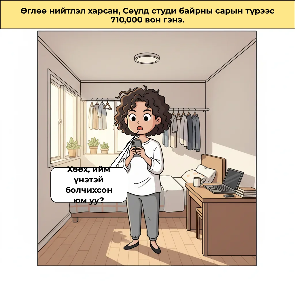 Сөүл хотын нэг өрөөний түрээс 71만 원, яагаад ийм байна вэ?
