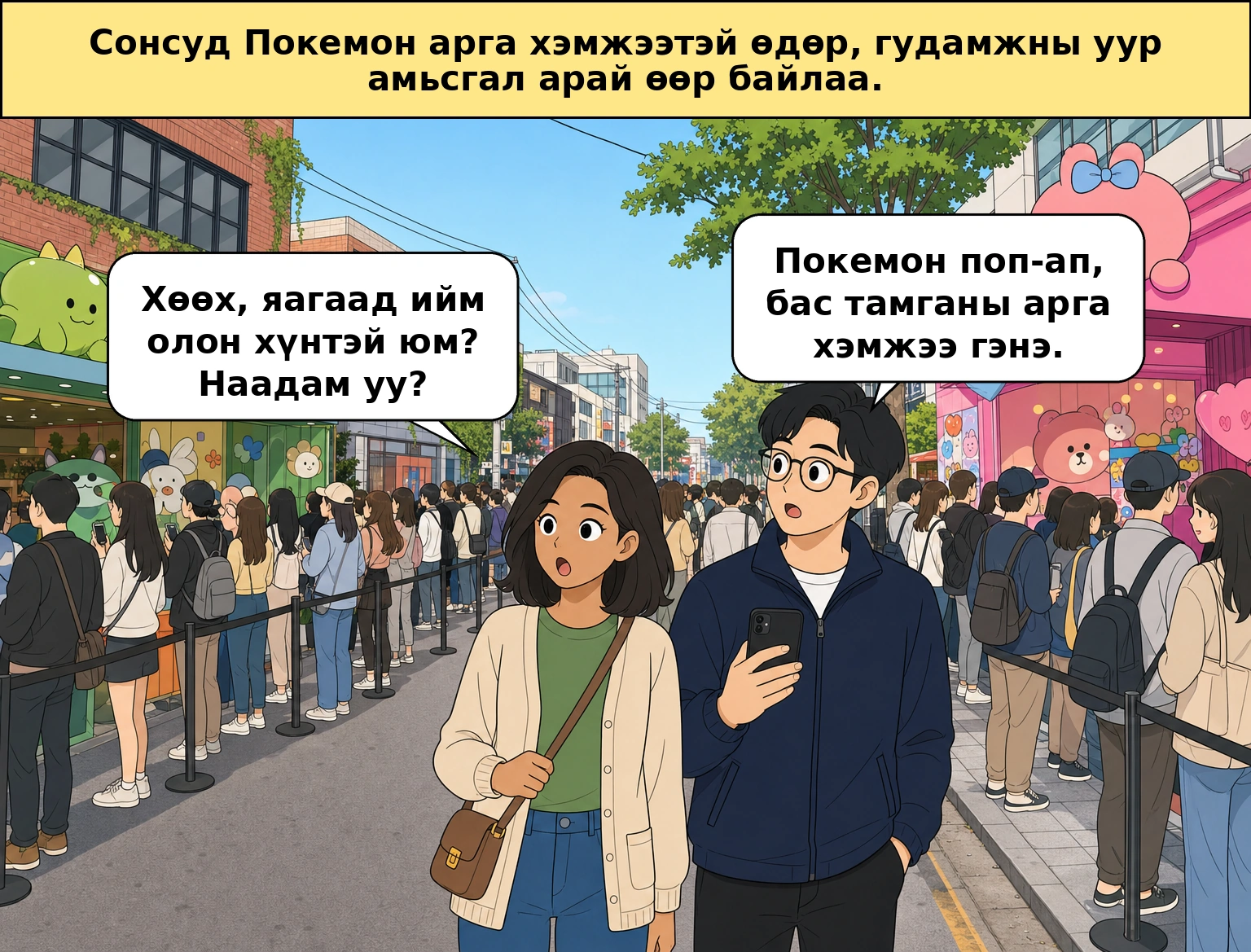 Сонсүдүнгийн Покемон арга хэмжээнд яагаад ийм их хүн цугларсан юм бол