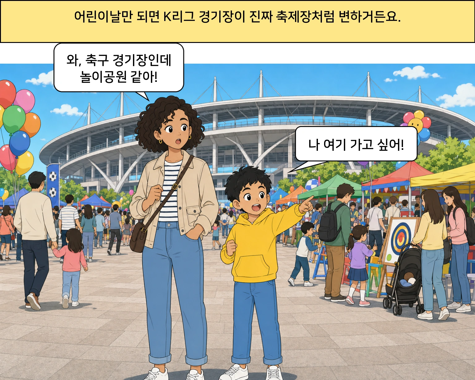 어린이날마다 K리그가 축제가 되는 이유