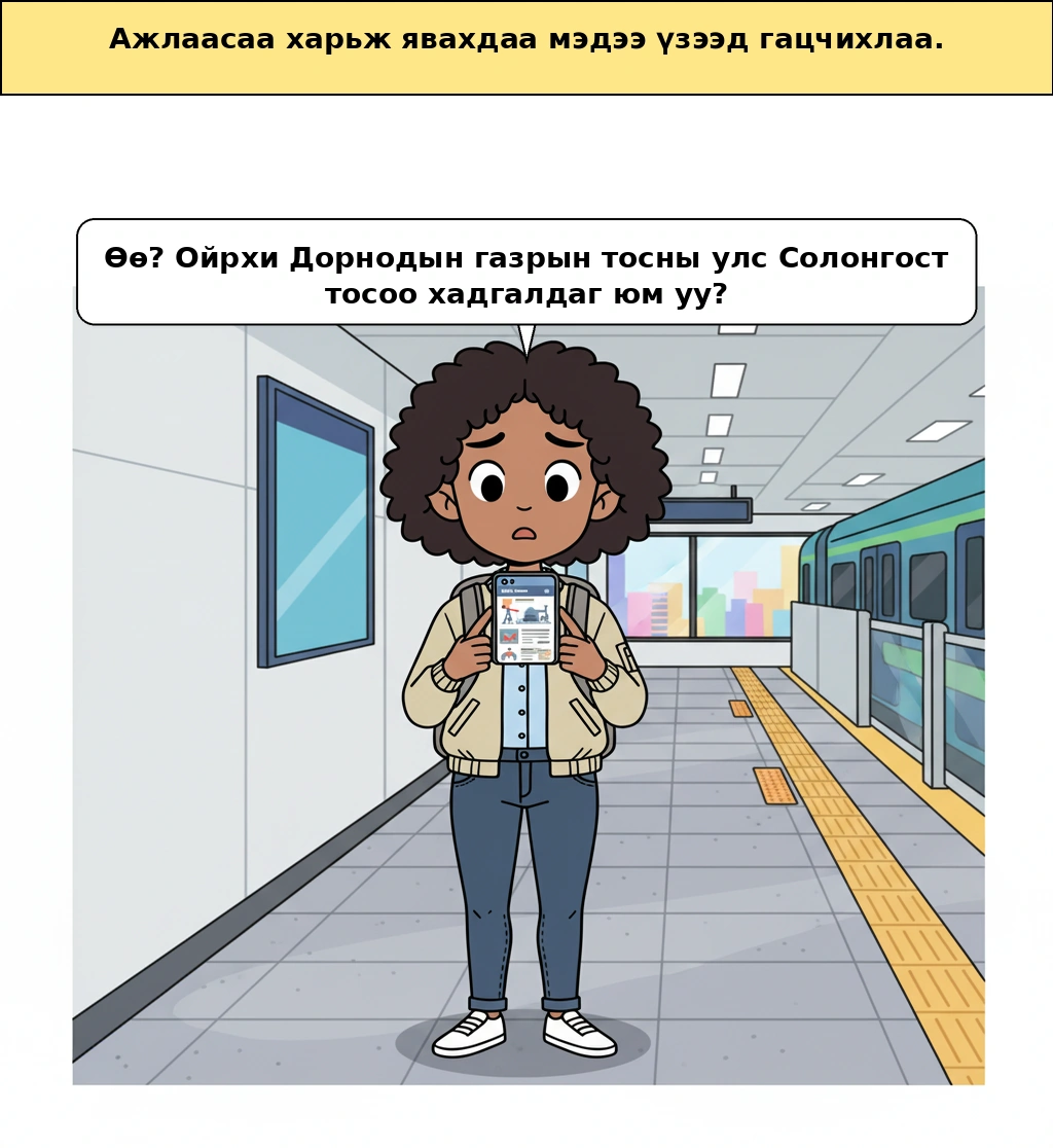 Ойрх Дорнодын нефть үйлдвэрлэгч орнууд яагаад Солонгосын нөөцийн баазыг хайдаг вэ