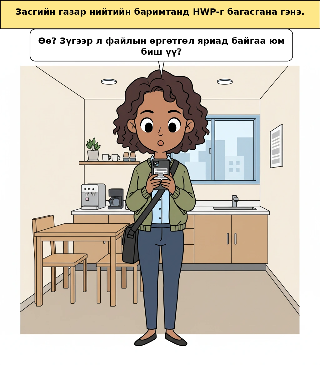 Засгийн газар HWP-г багасгана гэж байгаа нь файлын өргөтгөлөөс илүү том асуудал юм