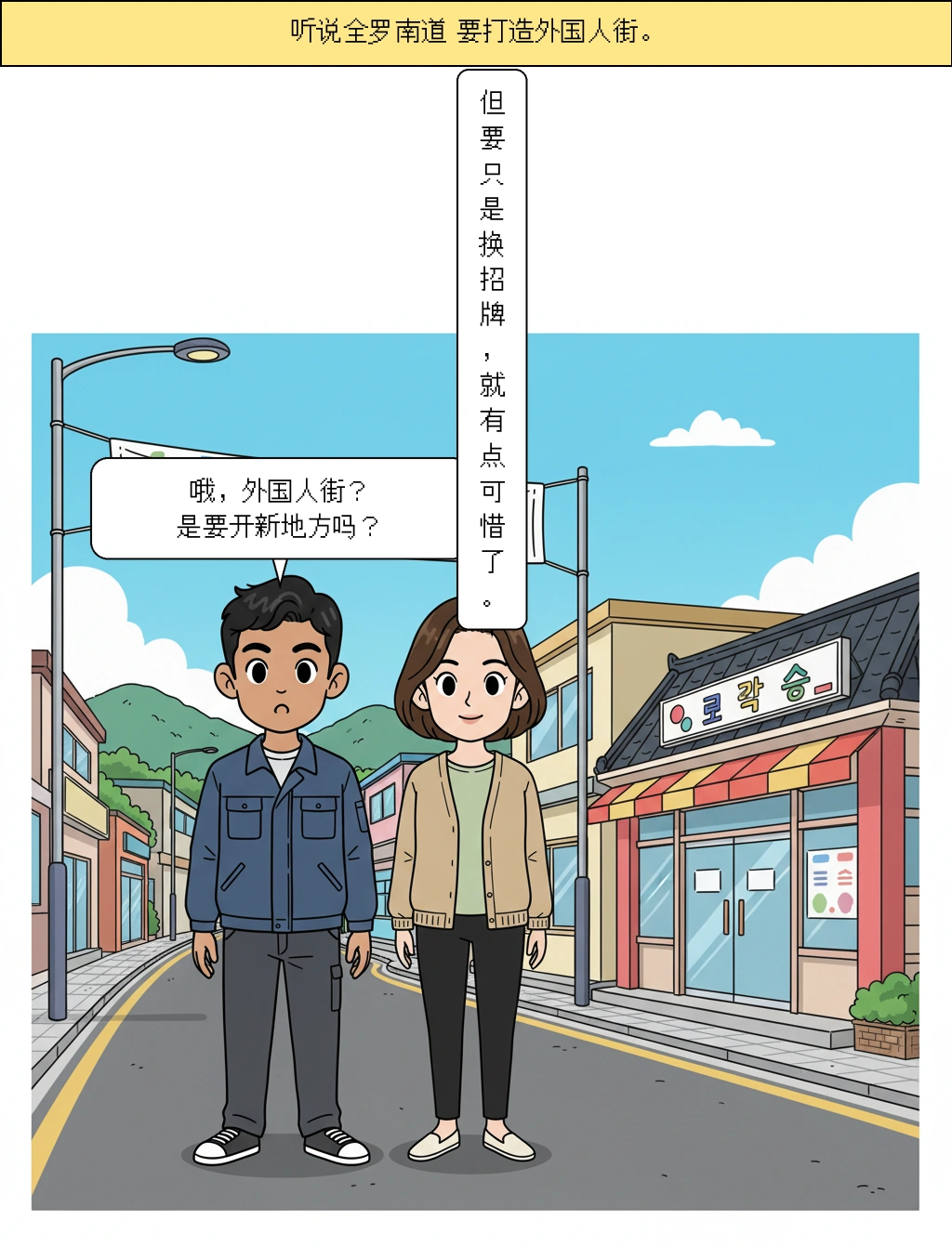 全罗南道外国人特色街，会不会只是换招牌的项目？