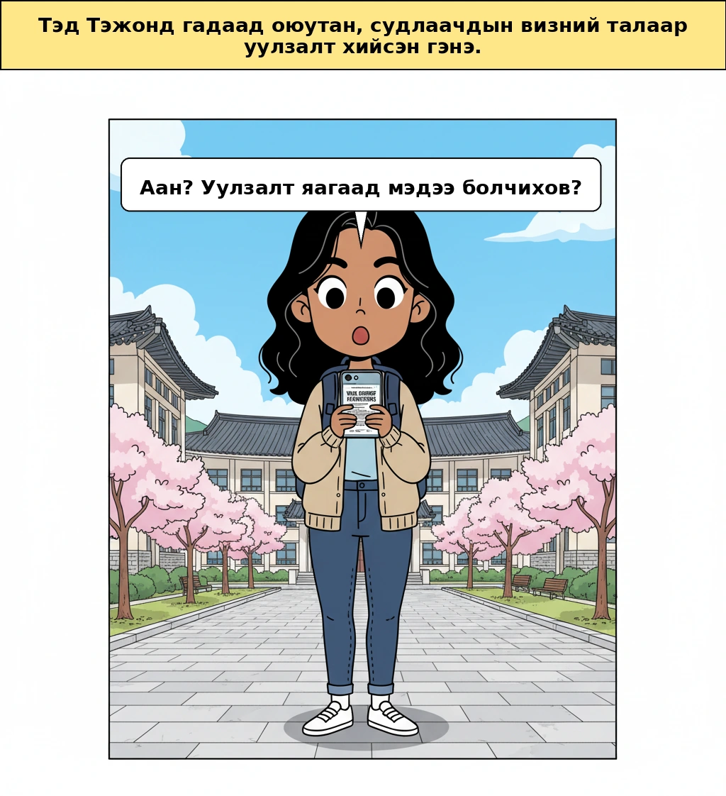 Тэжонд болсон визний уулзалт үнэхээр тогтолцоог өөрчилж чадах уу