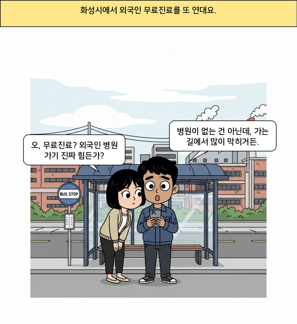화성시는 왜 외국인 무료진료를 할까? 병원보다 먼저 보이는 장벽들
