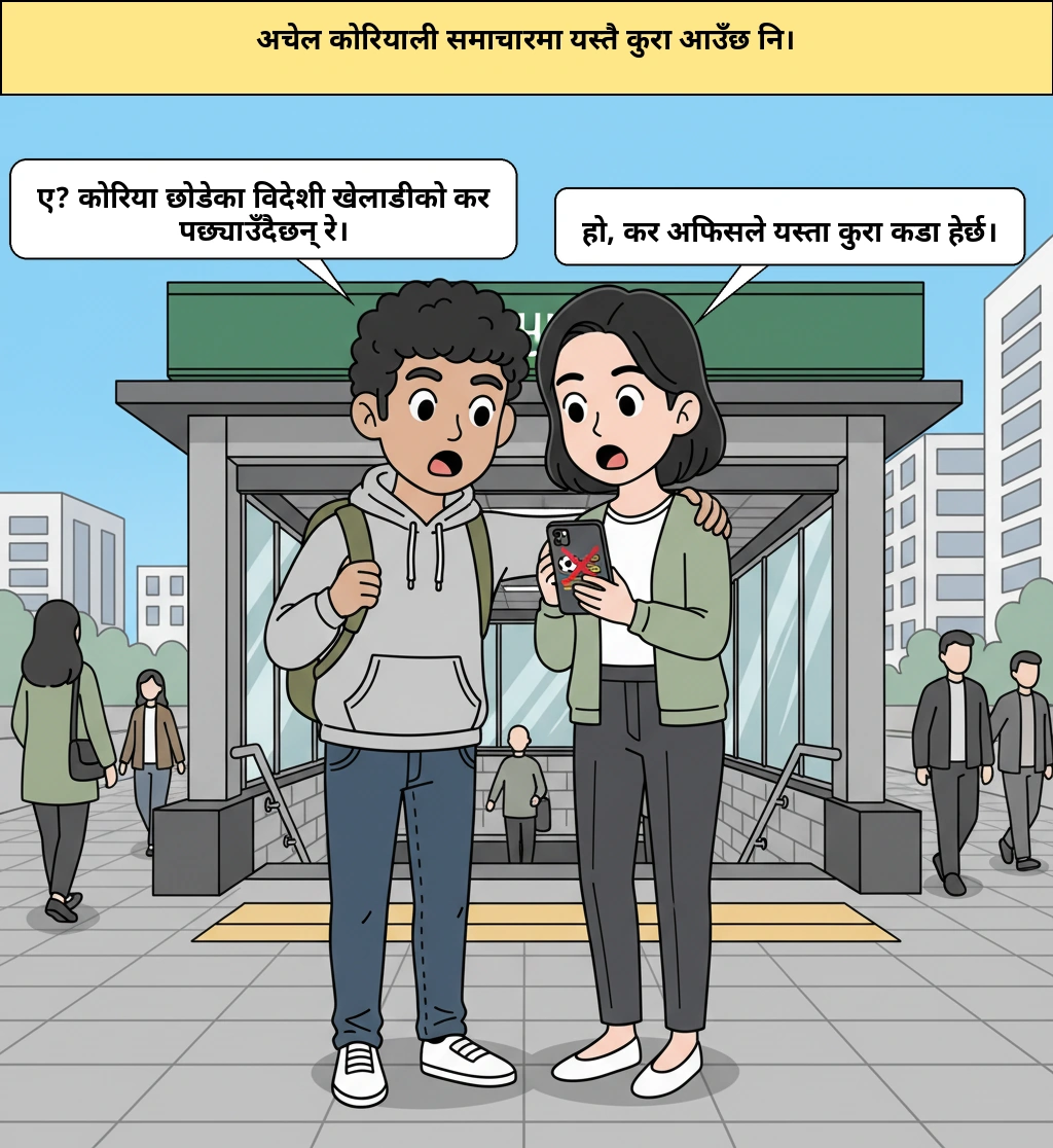 विदेश गएको विदेशी खेलाडीको कर, कोरिया कत्तिसम्म पछ्याउन सक्छ?