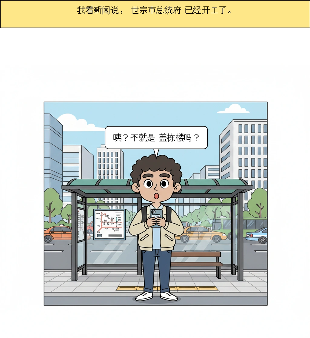 总统世宗办公楼，为什么第一铲会是这么大的话题
