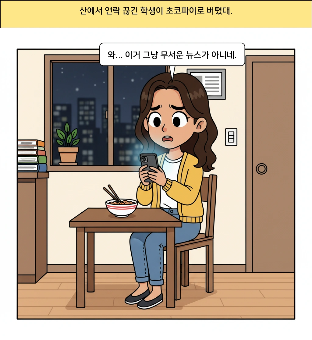 산에서 연락이 끊겼을 때, 왜 어떤 사람은 초코파이로 버텼을까