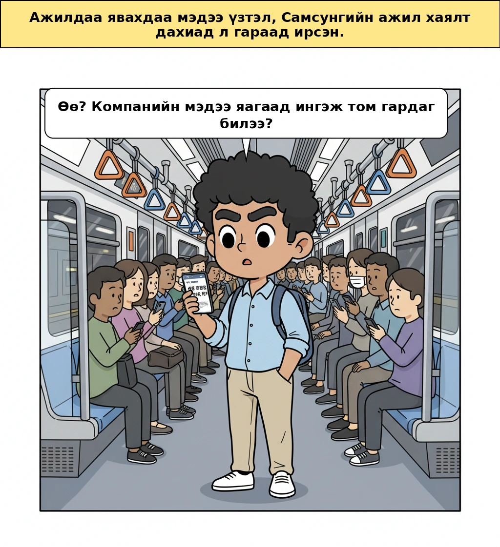 Samsung ажил хаялтын эрсдэл, яагаад дэлхийн AI салбар бүхэлдээ түгшиж байна вэ