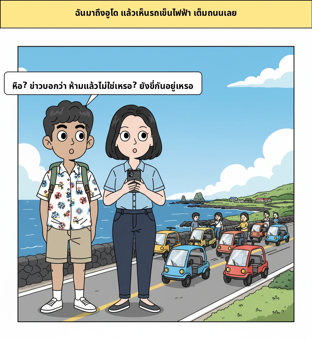 รถกอล์ฟไฟฟ้าที่อูโด ทำไมถึงไม่หยุดแม้ห้ามแล้ว