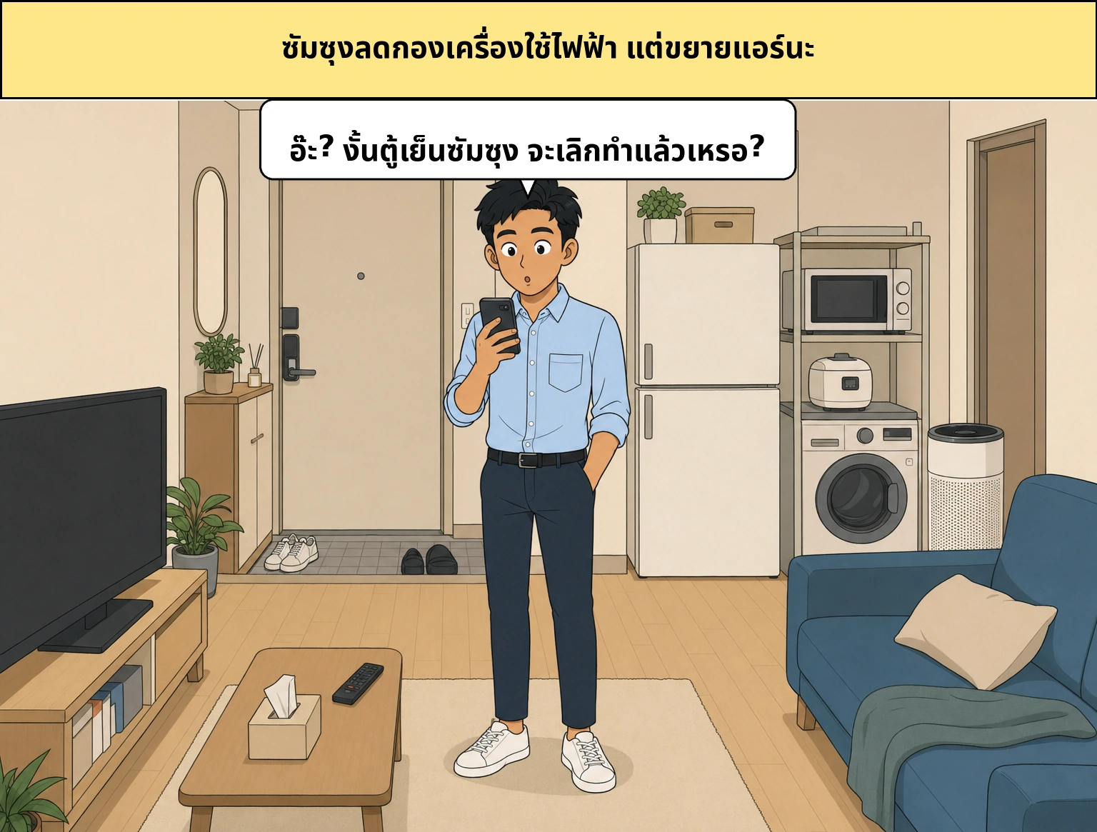 ทำไม Samsung ถึงลดเครื่องใช้ไฟฟ้าในบ้านและขยายธุรกิจระบบปรับอากาศ