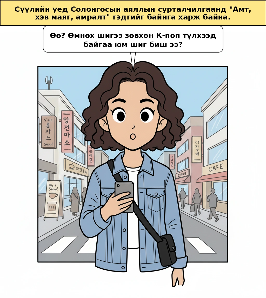 'Амт·өнгө төрх·амралт' гэж юу гэсэн үг вэ? Солонгосын аялал жуулчлалын сурталчилгаа яагаад өөрчлөгдөж байгаа шалтгаан