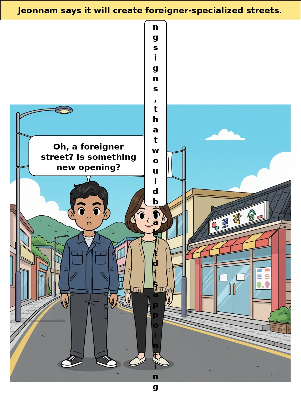 Jeonnam Province Foreign Resident Special Street, Is It Just a Signboard-Changing Project?