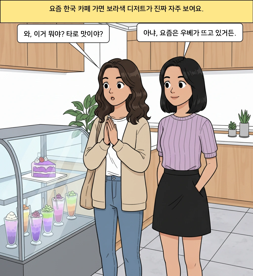보라색 디저트 하나가 왜 이렇게 빨리 뜰까? 우베 열풍을 읽는 법