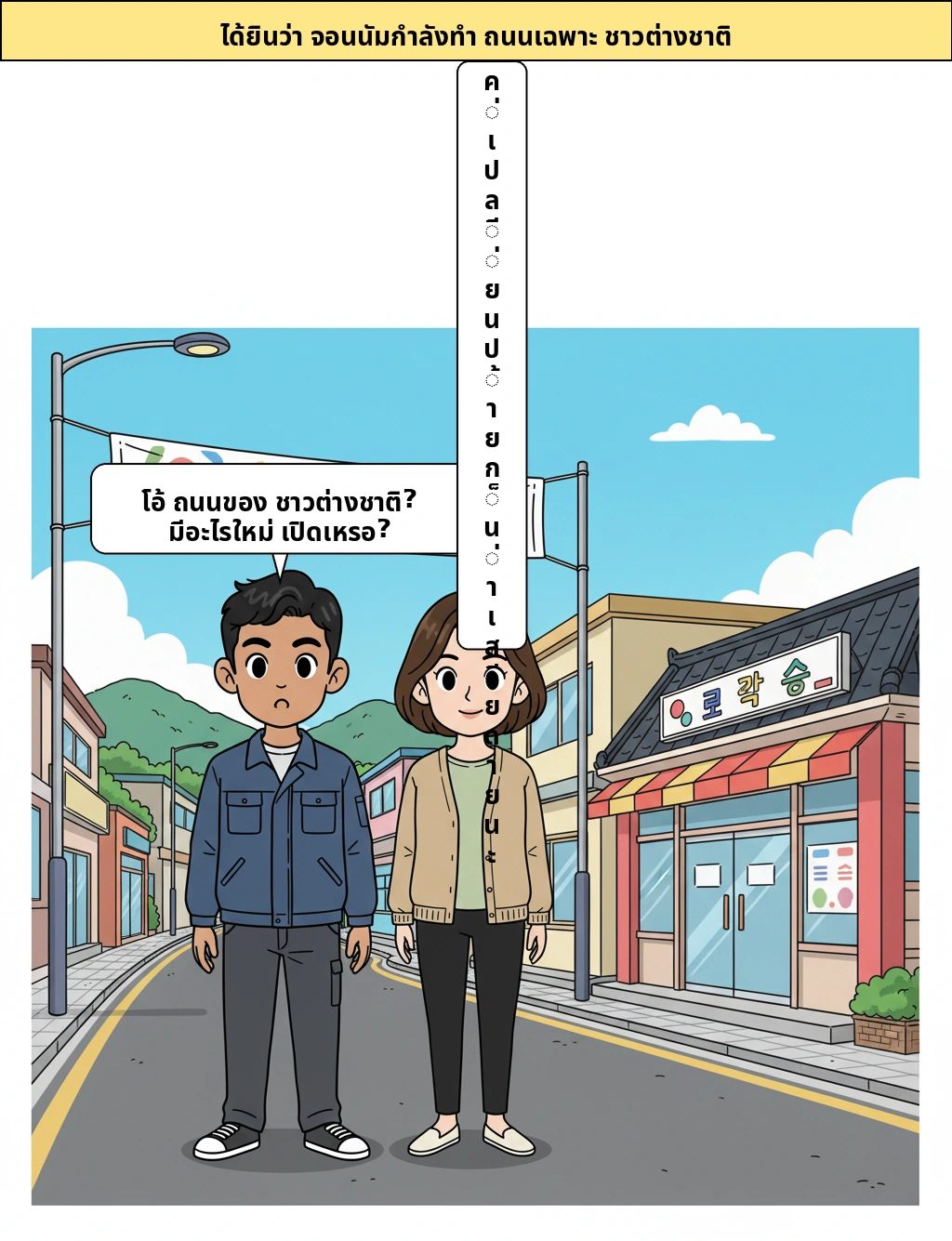 ถนนเฉพาะสำหรับชาวต่างชาติของช็อลลานัมโด เป็นโครงการแค่เปลี่ยนป้ายหรือเปล่า?
