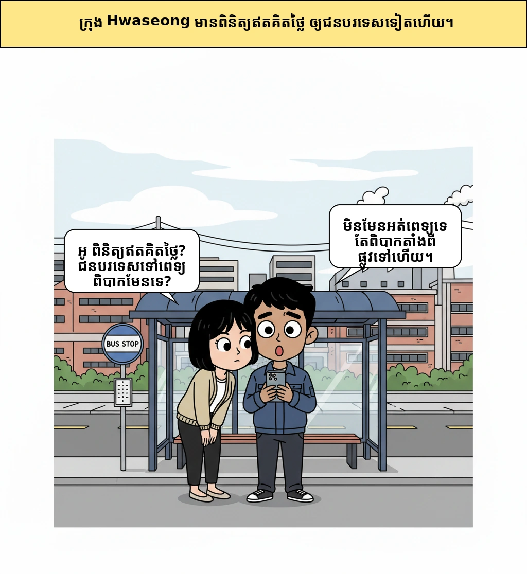 ហេតុអ្វីបានជា​ក្រុង​ហ្វាសុង​ផ្តល់​សេវា​ពិនិត្យ​ព្យាបាល​ឥតគិតថ្លៃ​សម្រាប់​ជនបរទេស? ឧបសគ្គ​ដែល​មើលឃើញ​មុន​ពេល​ទៅ​ដល់​មន្ទីរពេទ្យ
