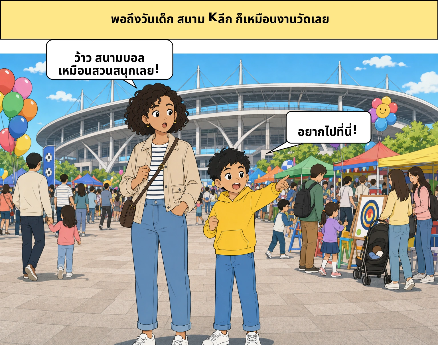 ทำไมทุกวันเด็ก Kลีกถึงกลายเป็นเทศกาล