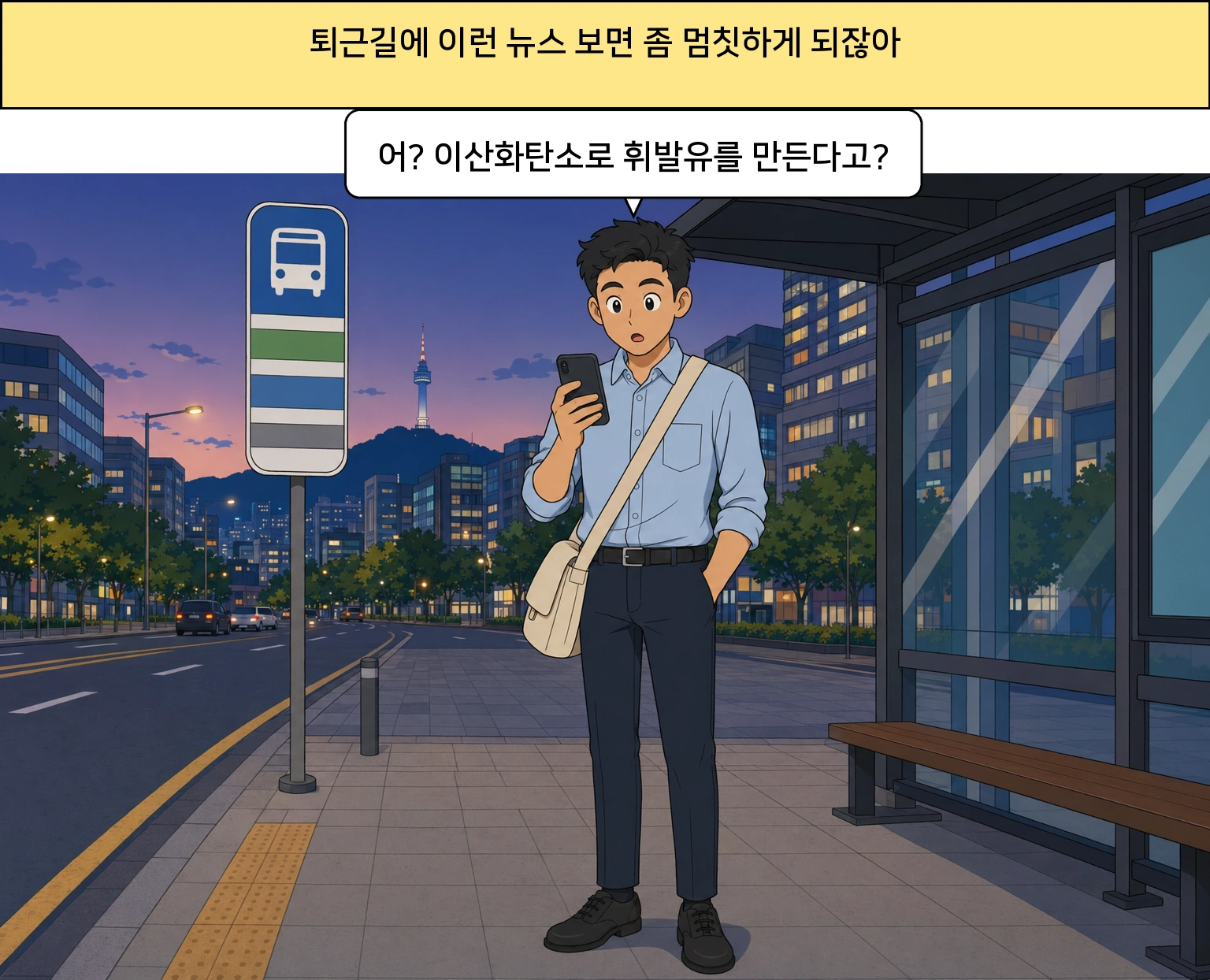 이산화탄소로 휘발유와 나프타를 만든다? 이 뉴스의 진짜 의미