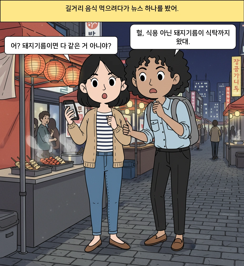 식용 아닌 원료돈지, 왜 식탁까지 왔을까