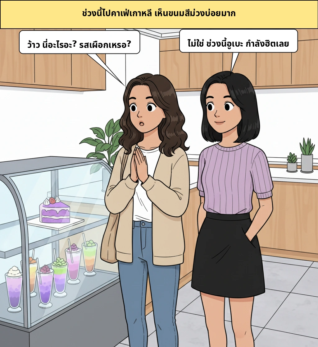 ทำไมขนมสีม่วงชิ้นเดียวถึงดังเร็วแบบนี้? วิธีอ่านกระแสอูเบ