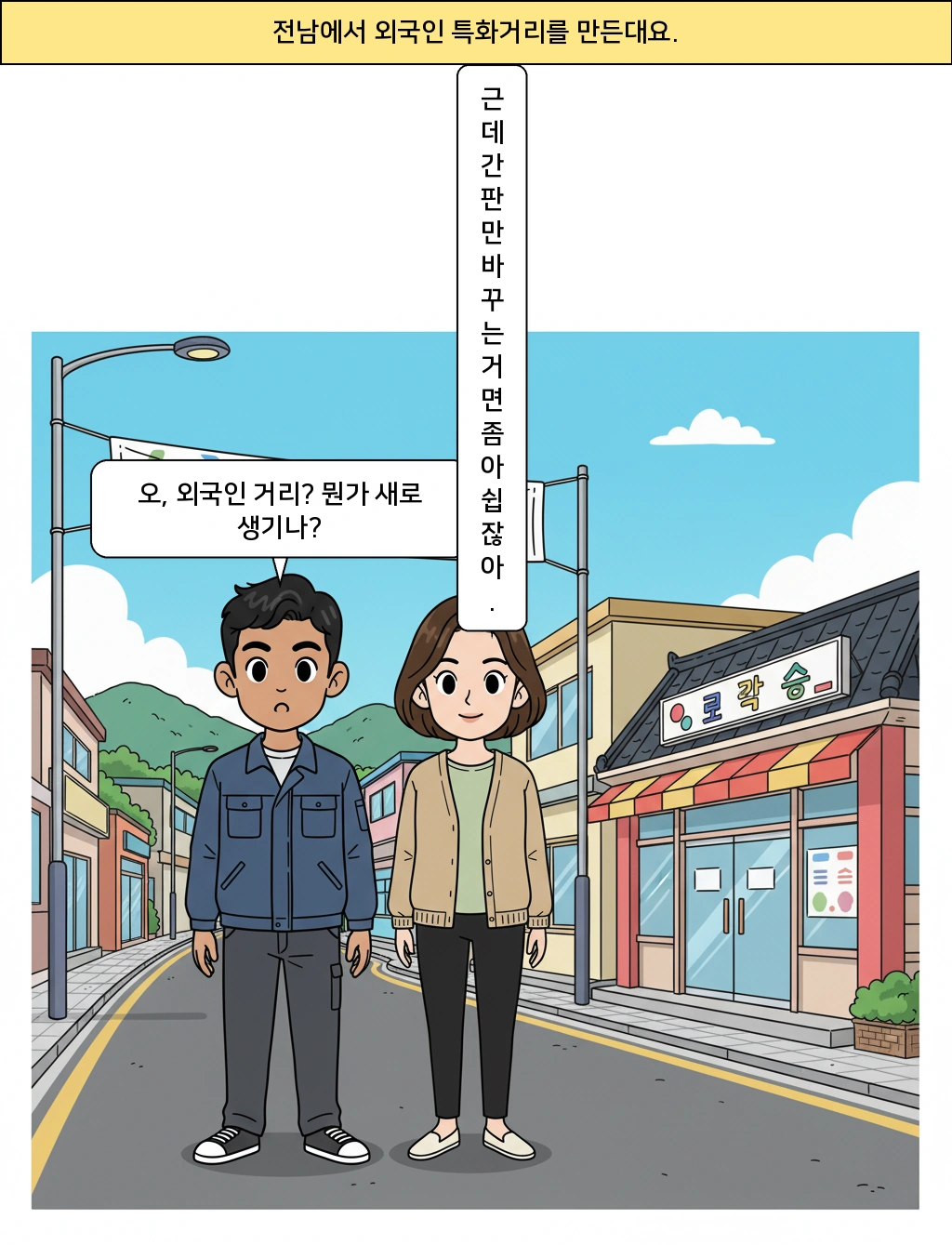 전남도 외국인 특화거리, 간판만 바꾸는 사업일까?