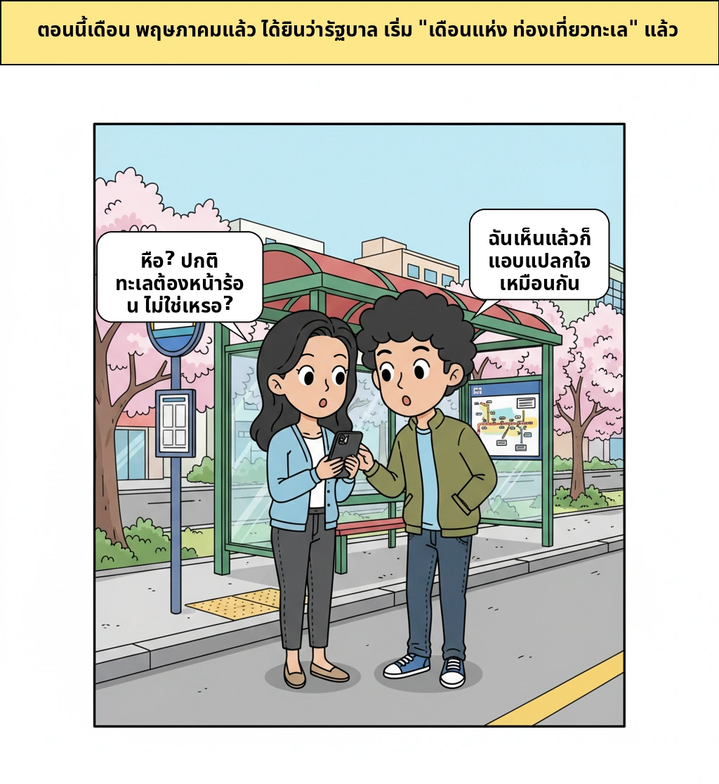 ทำไมรัฐบาลถึงสร้าง 'เดือนแห่งการไปทะเล' ในเดือน 5
