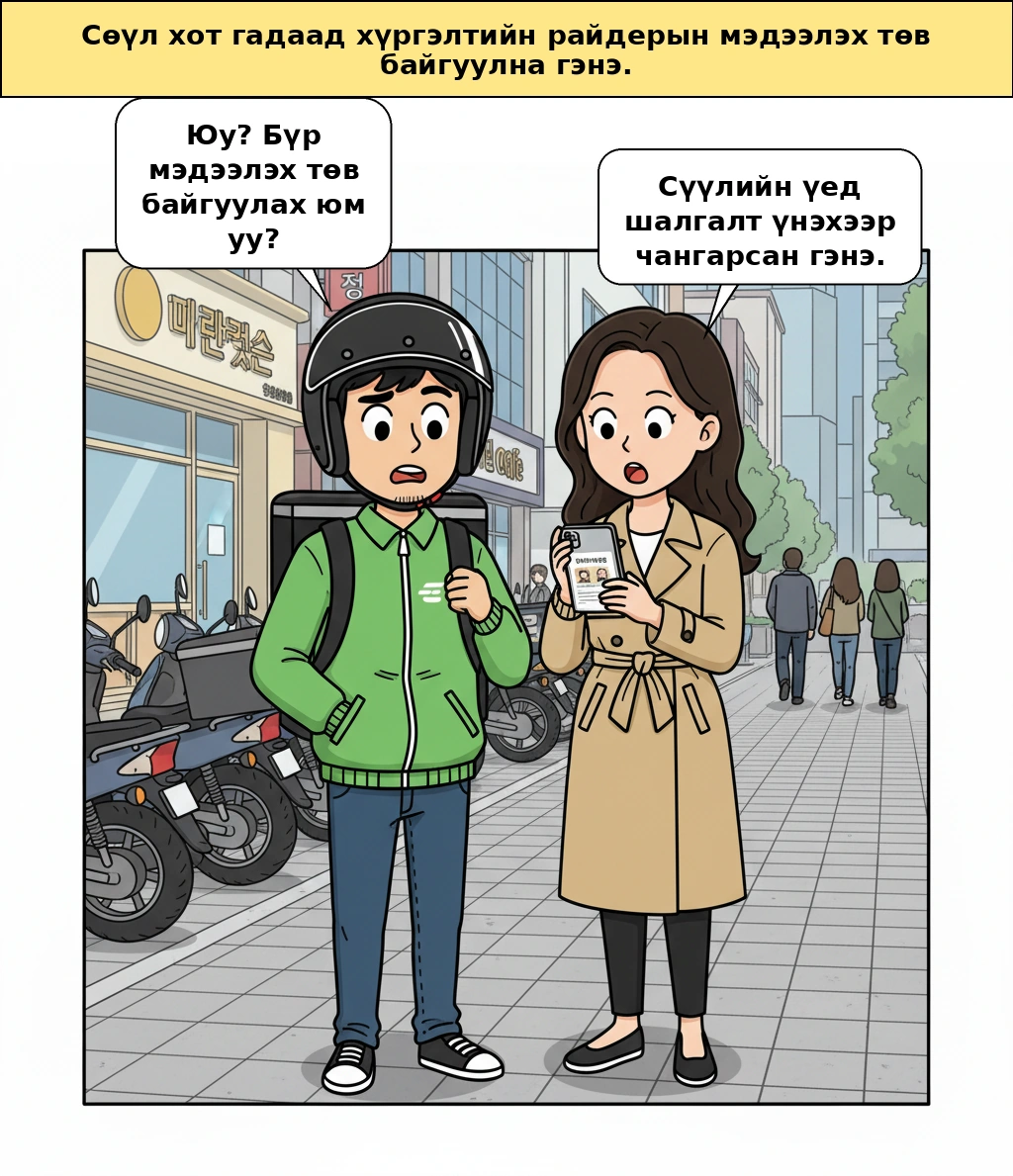Сөүл хот яагаад гадаадын хүргэлтийн жолоочийн мэдүүлгийн төв байгуулсан бэ