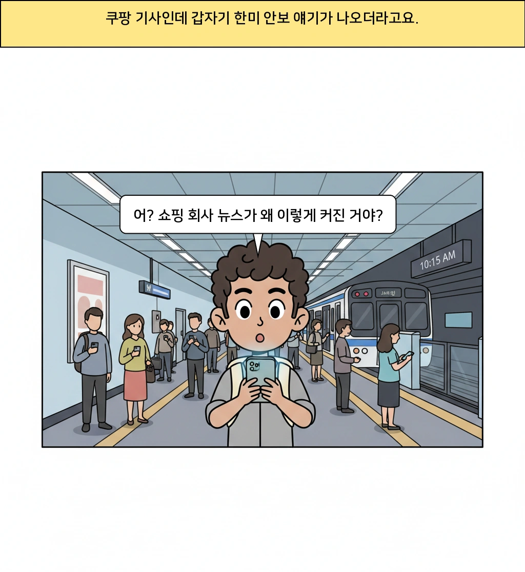 쿠팡 문제는 왜 안보 뉴스가 됐을까