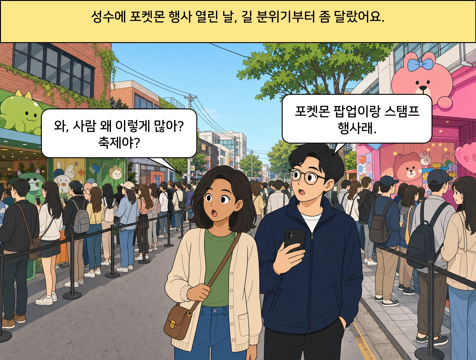 성수동 포켓몬 행사, 왜 이렇게까지 사람이 몰렸을까