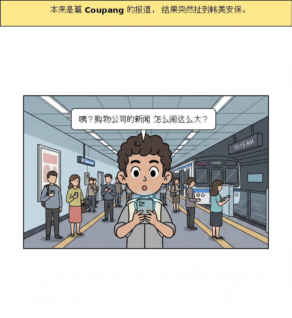 为什么Coupang问题会变成安保新闻