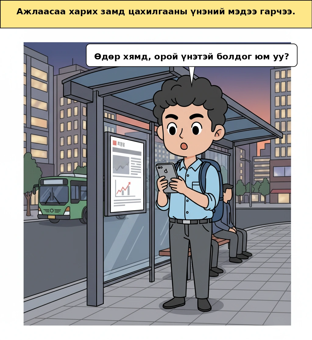 Цахилгааны төлбөр яагаад өдөр хямд, орой үнэтэй болдог вэ