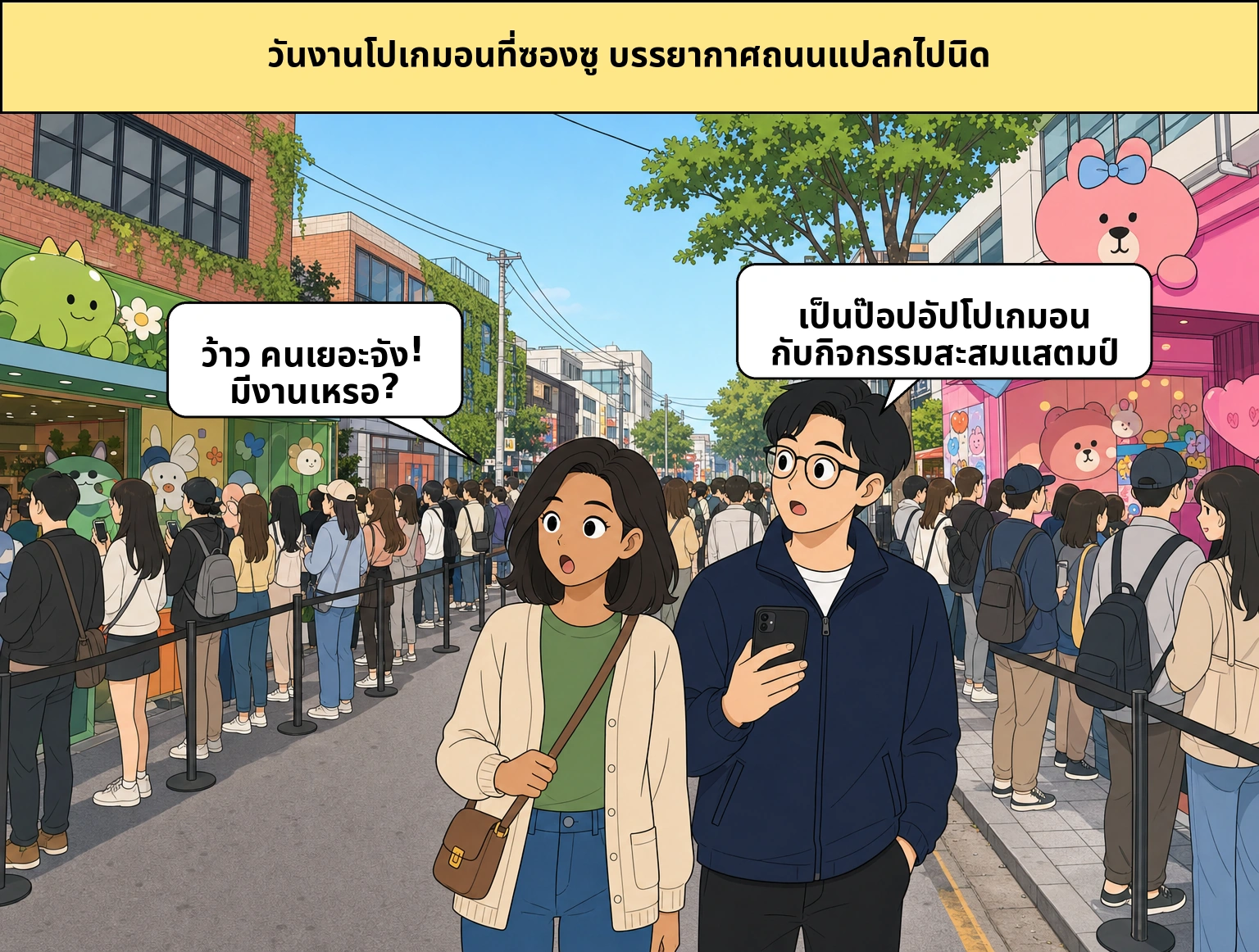 อีเวนต์โปเกมอนที่ซ็องซูดง ทำไมคนถึงแห่กันมาเยอะขนาดนี้