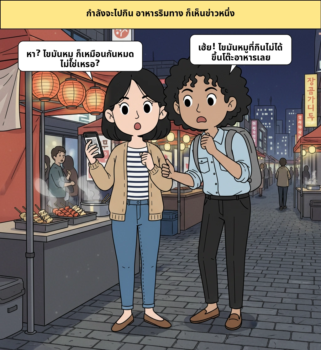 ไขมันหมูวัตถุดิบที่ไม่ใช่สำหรับกิน ทำไมถึงมาถึงโต๊ะอาหารได้