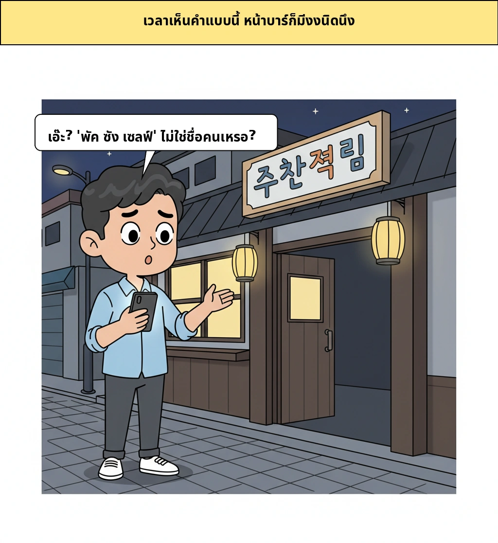 ทำไม 'ปักซัง เซลฟ์' ถึงตลก... ช่วงเวลาที่ภาษาถิ่นคย็องซังโดกลายเป็นมีมอินเทอร์เน็ต