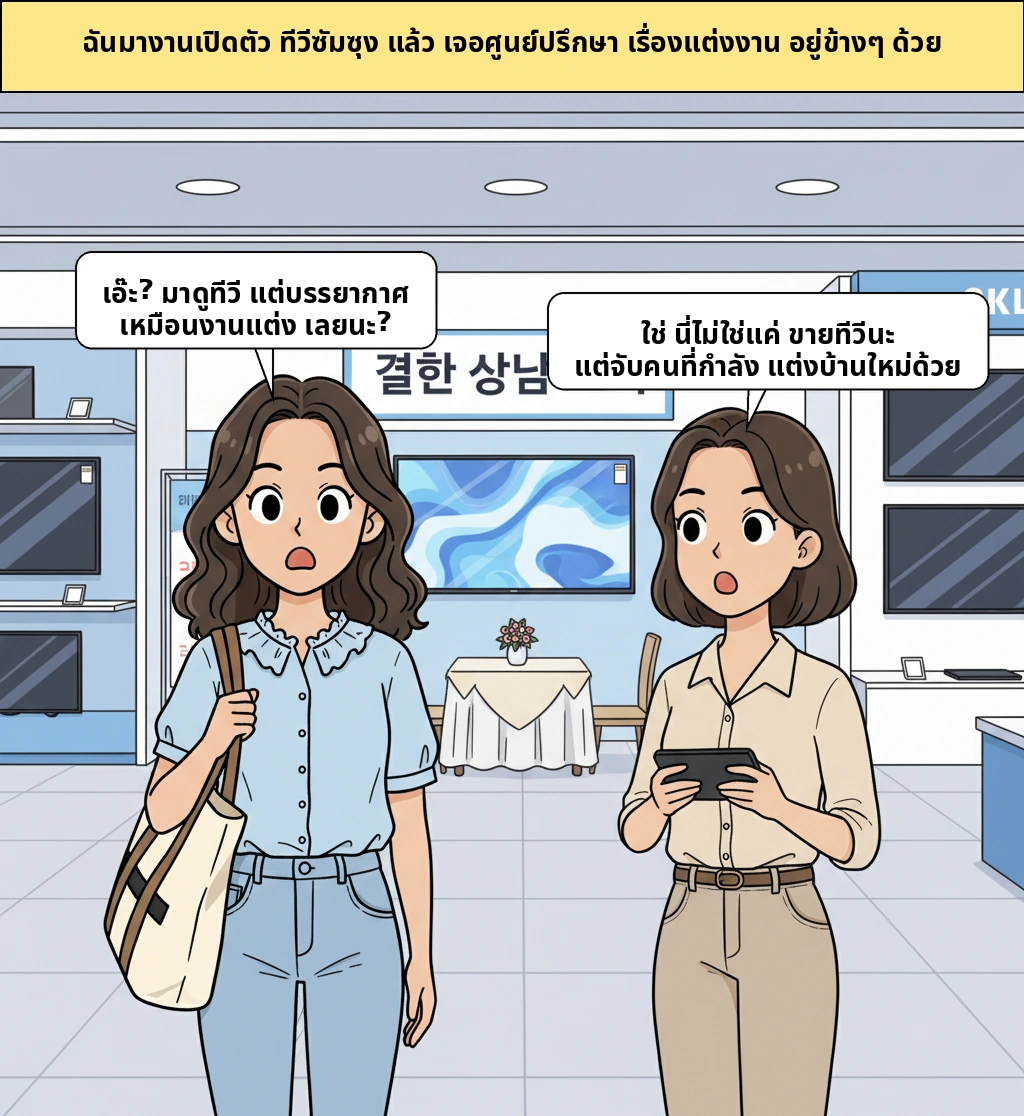 ทำไม Samsung ถึงจัดทั้งงานทดลองใช้ทีวีและมุมปรึกษาเครื่องใช้สำหรับคู่แต่งงานใหม่ด้วยล่ะ?