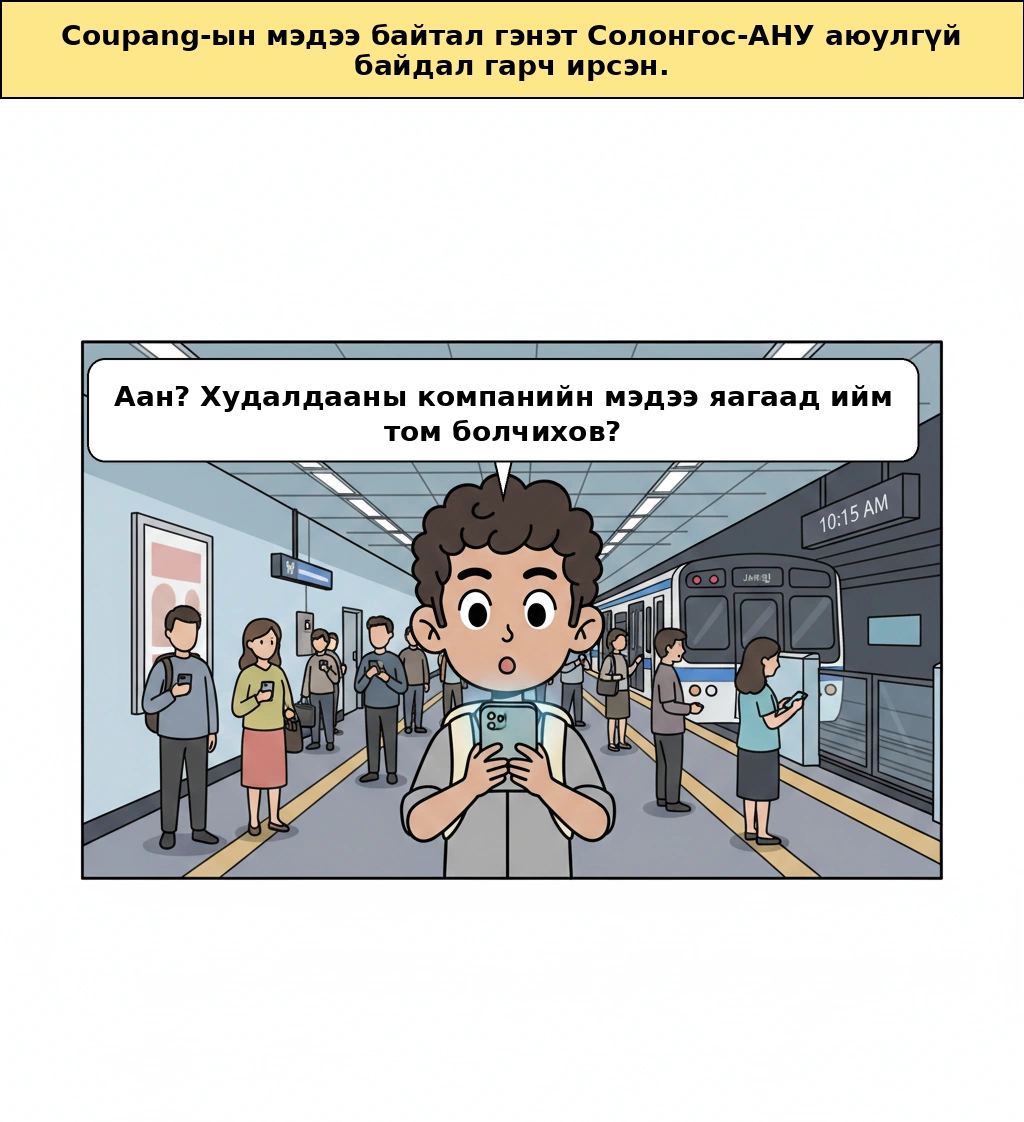 Coupang асуудал яагаад аюулгүй байдлын мэдээ болсон юм бол