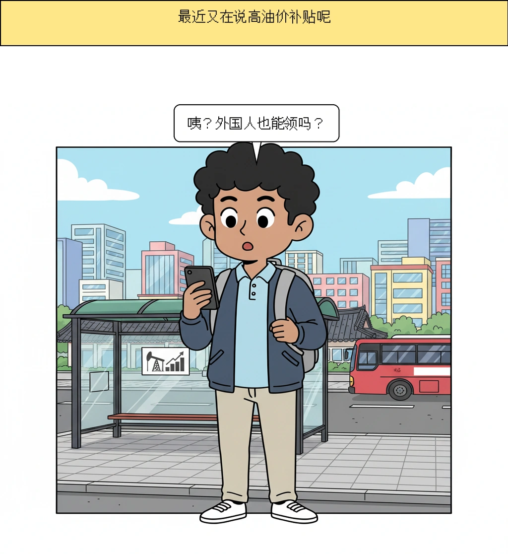 外国人也能领吗？一次看懂高油价补助金：金额差异和例外办理流程