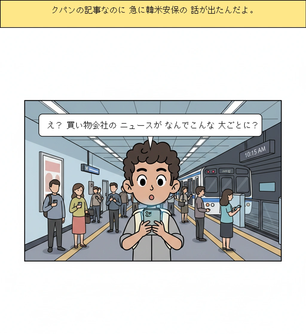 Coupangの問題はなぜ安保ニュースになったのか