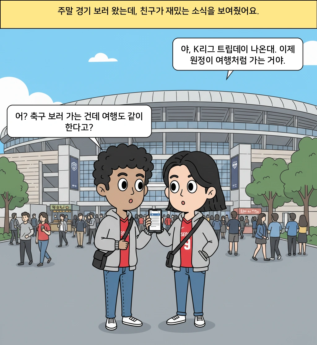 축구 원정이 왜 갑자기 여행이 됐을까