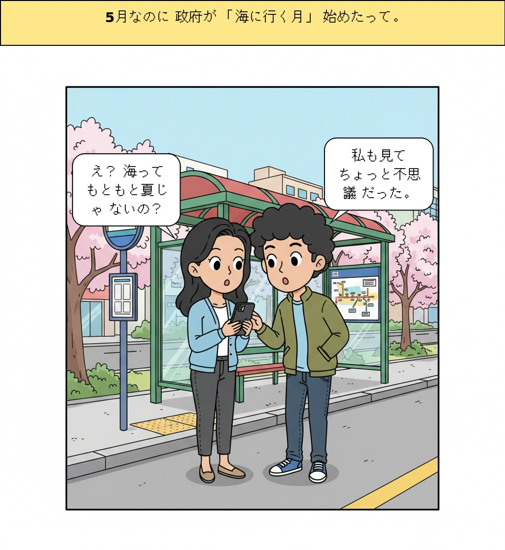 なぜ政府は5月に「海へ行く月」を作ったのか