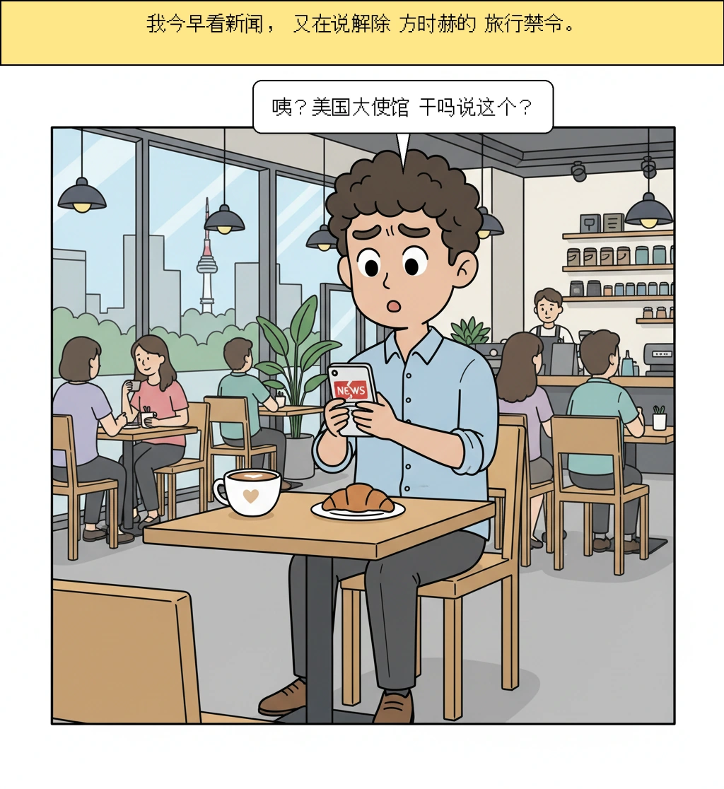 美国大使馆为什么说要解除方时赫出境禁止