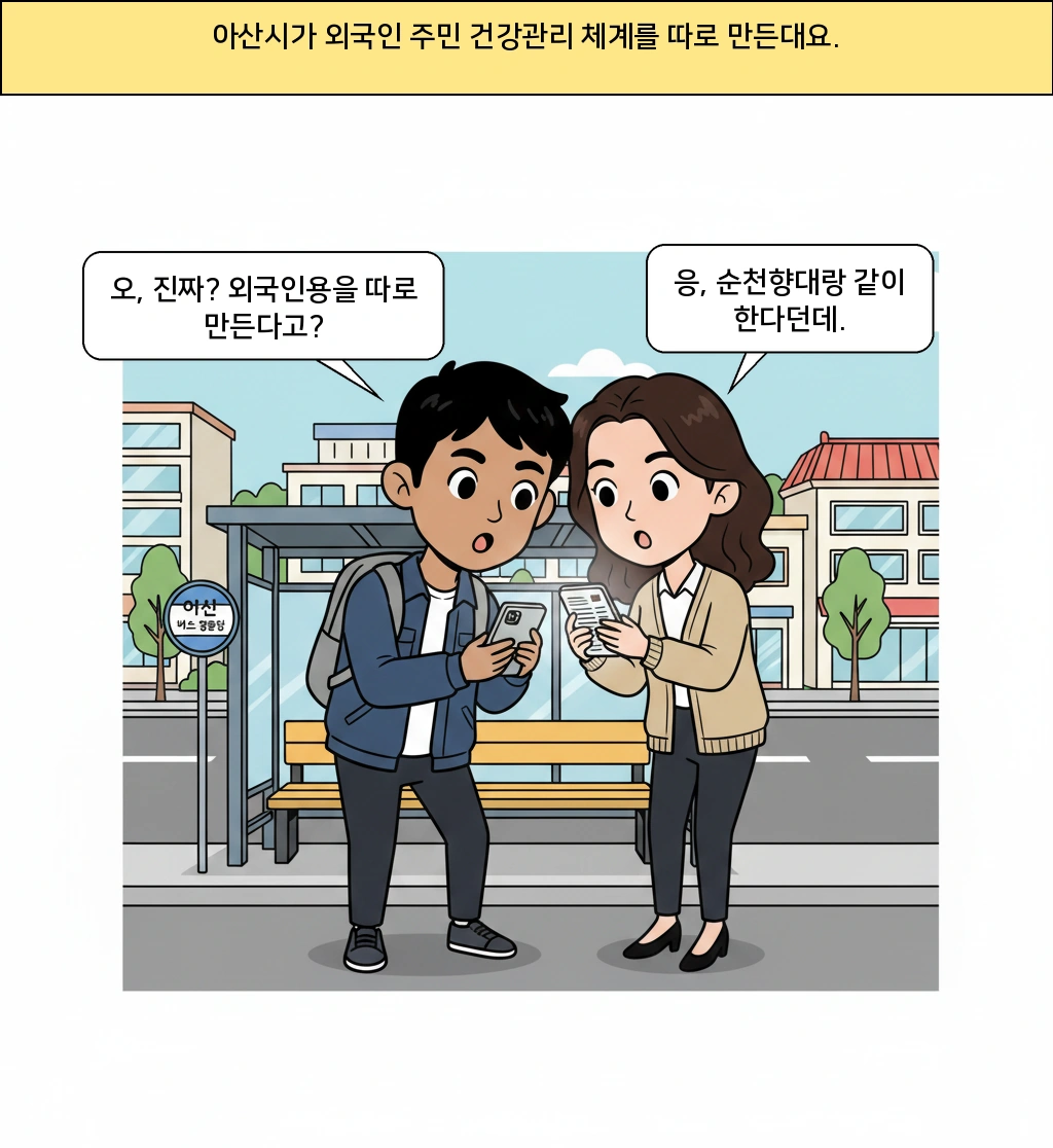 아산시가 외국인 주민 건강관리 체계를 따로 만드는 이유