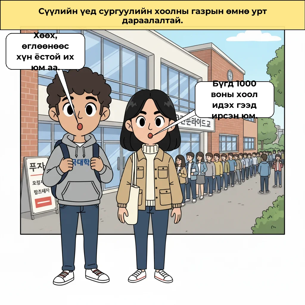 Залуус яагаад хийдийн хоол, 1000 воны оюутны хоол руу олноороо очиж байна вэ: Солонгосын хоолны зардлын хямралыг ойлгох арга