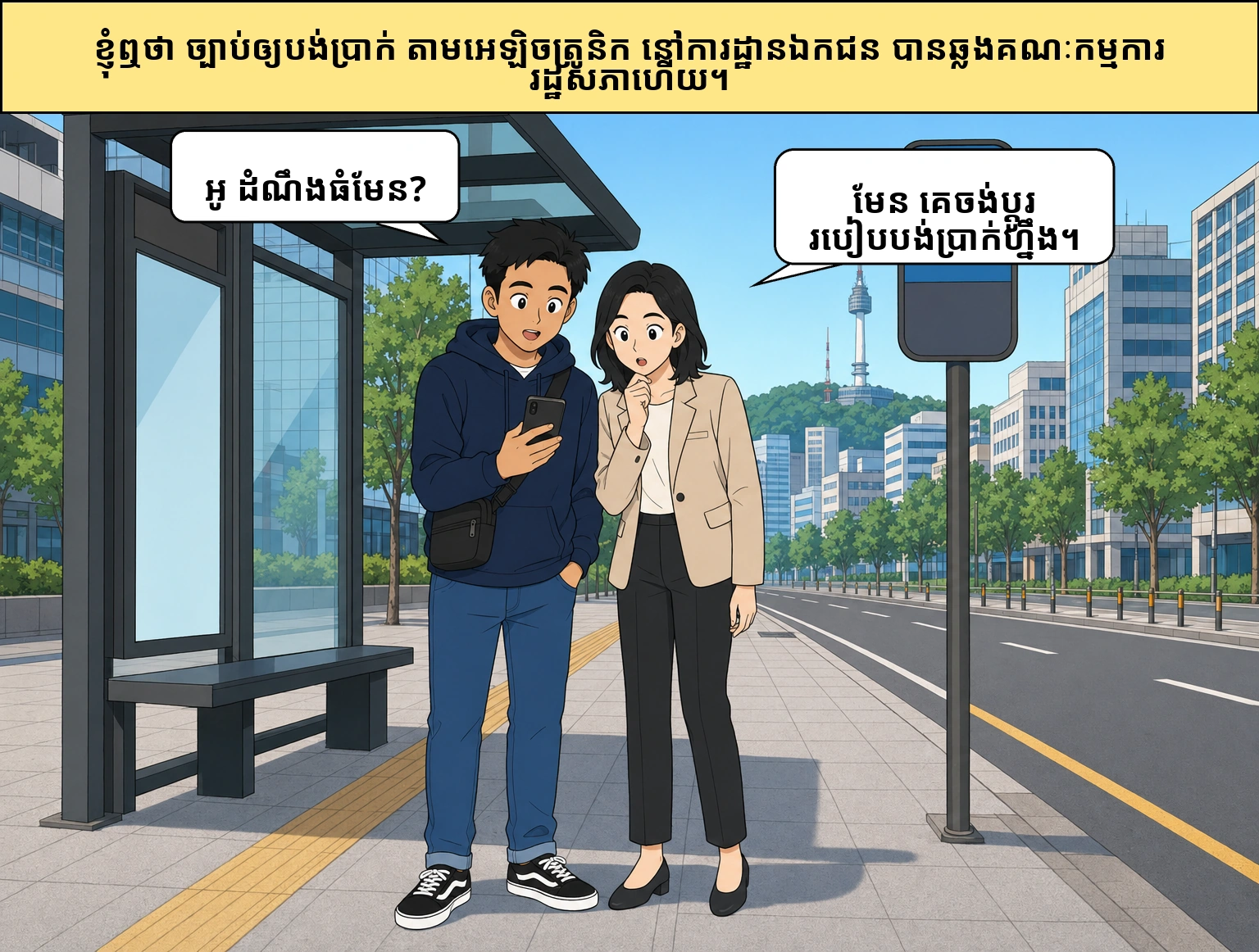ហេតុអ្វី​ការ​បង្ខំ​ឲ្យ​ប្រើ​ប្រព័ន្ធ​ទូទាត់​អេឡិចត្រូនិក​នៅ​ការដ្ឋាន​សំណង់​ឯកជន ទើប​តែ​មក​ដល់​ពេល​នេះ