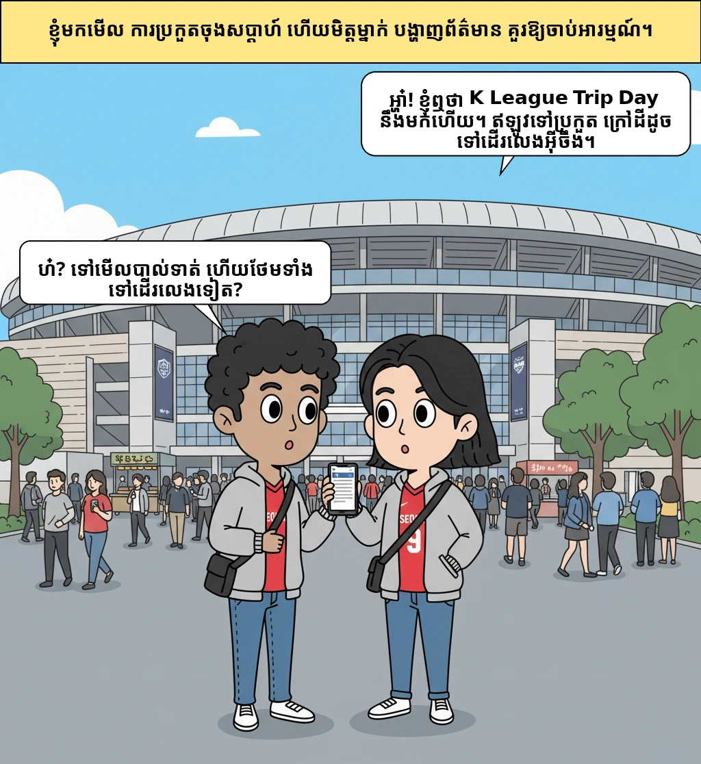 ហេតុអ្វី​ការ​ទៅ​គាំទ្រ​បាល់ទាត់​ក្រៅដី ស្រាប់តែ​ក្លាយជា​ដំណើរ​កម្សាន្ត