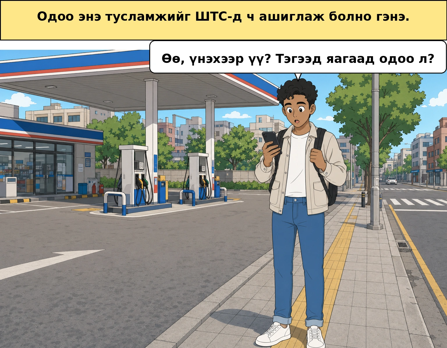 Өндөр шатахууны үнийн хохирлын дэмжлэгийн мөнгийг яагаад одоо л шатахуун түгээх станцад ашиглаж болдог болсон юм бол?