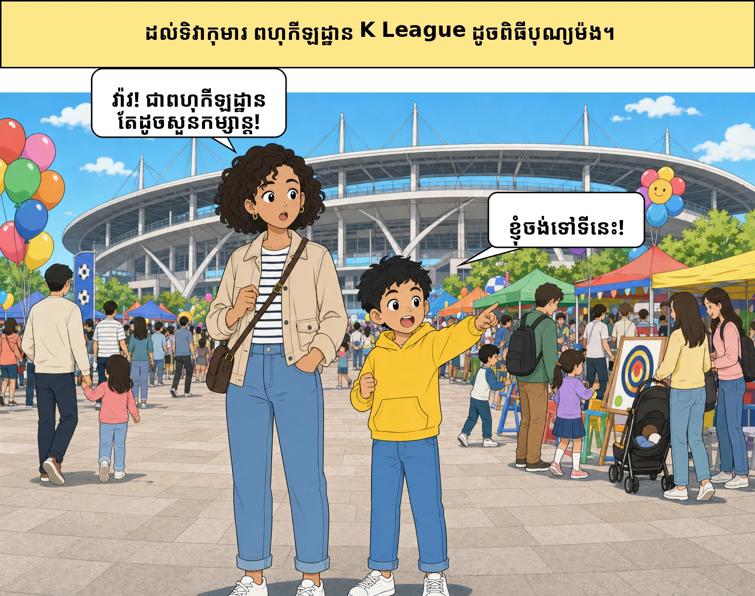 ហេតុអ្វីបានជា K리그 ក្លាយជា​ពិធីបុណ្យ​រាល់ថ្ងៃកុមារ
