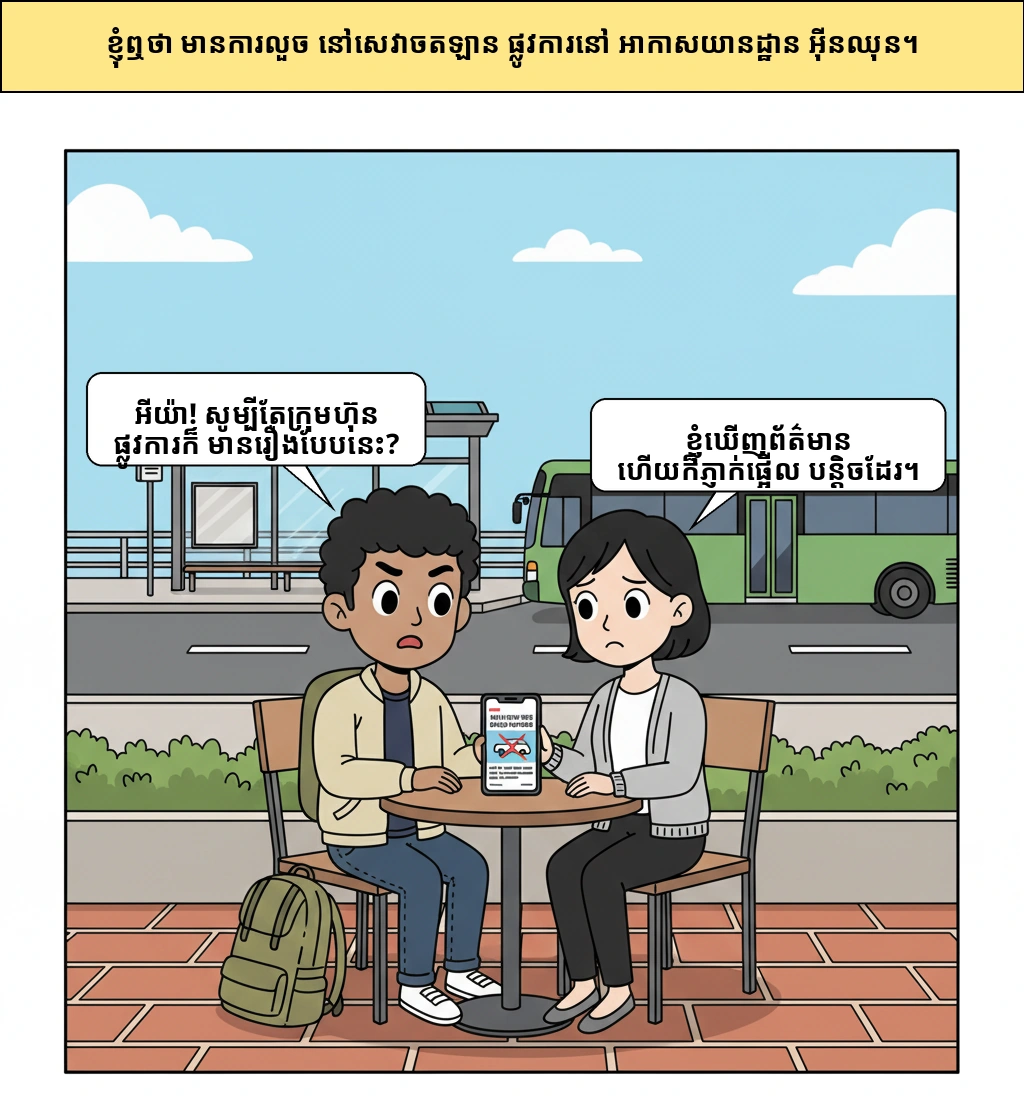 ហេតុអ្វីសេវាចតរថយន្តជំនួសផ្លូវការនៅអាកាសយានដ្ឋានអ៊ីនឈុន ធំឡើងដល់ថ្នាក់នេះ ហើយការទុកចិត្តចាប់ផ្ដើមរង្គោះរង្គើតាំងពីណា